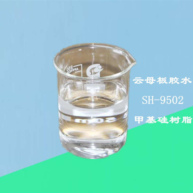 云母板胶水 耐高温有机硅树脂厂家供应量大从优价格便宜