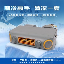 汽车车载空调挂机出风口改装通用24v车用货车内机蒸发器总成1批发