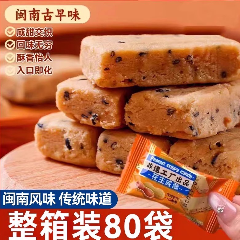花生咸酥花生酥闽南特产古早味老式手工传统糕点茶点心休闲零食品