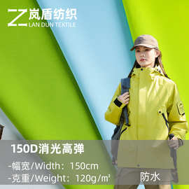 现货 全涤防水150D消光高弹面料 120g秋冬户外冲锋衣滑雪服面料