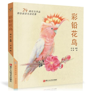 [彩铅花鸟 彩色铅笔画画书零基础入门教程教材美术绘画超写实手绘]