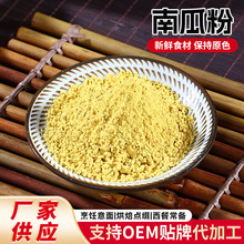 南瓜粉脱水蔬菜粉果蔬粉金瓜粉固体饮料冲泡饮品代餐粉厂家批发