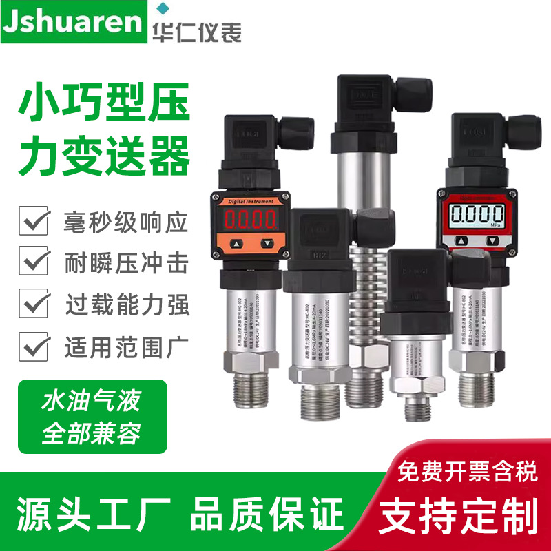 华仁智能数显赫斯曼压力变送器水压气压油压小巧扩散硅压力传感器