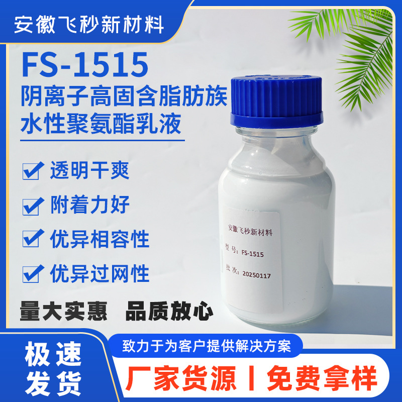 源头工厂水性阴离子聚氨酯树脂FS-1515耐磨耐黄弹性树脂定制