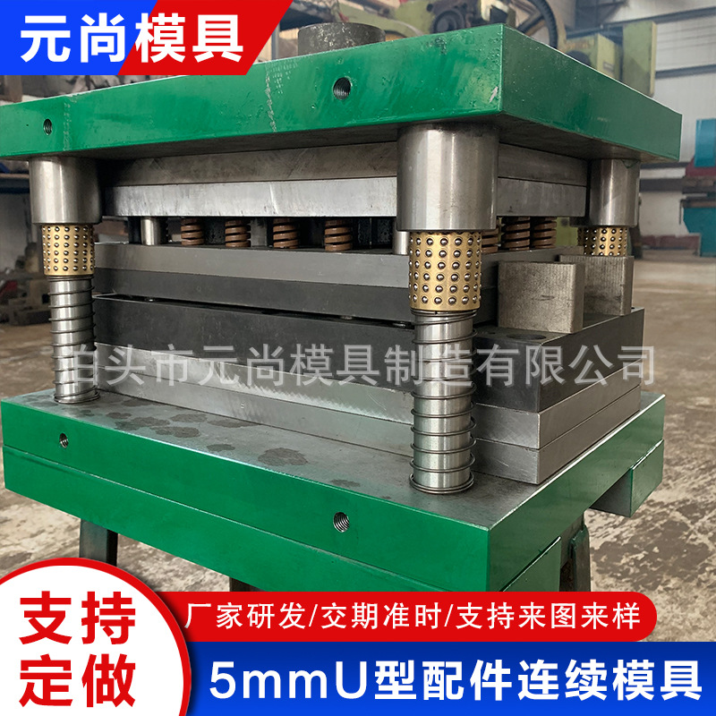 5mmU型配件连续模具五金冲压金高精度