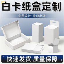 包装盒定制白卡纸盒彩盒定做通用白色盒子盲盒双插盒礼盒印刷订制