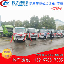 垃圾车图片 凯马后装压缩式垃圾车 蓝牌垃圾车 4方垃圾车 环卫车