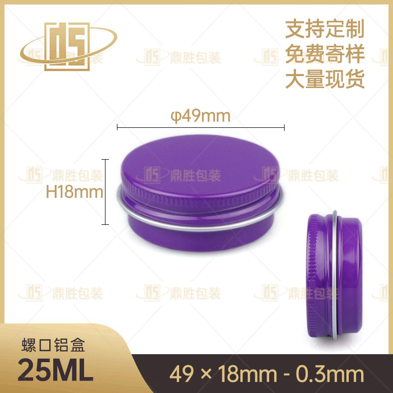厂家批发25ml铝盒印刷紫色 雪花膏盒护手霜包装 化妆品遮瑕膏铝盒