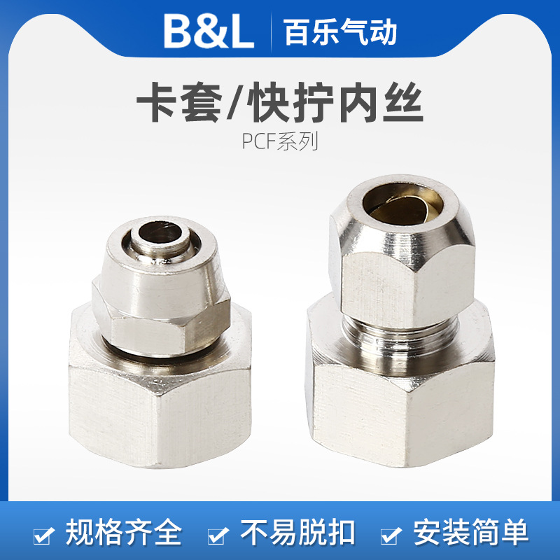 『快拧卡套系列』快拧卡套内丝直接Φ4-Φ16气管铜管气动接头百乐