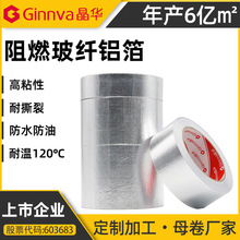 源头工厂批发加厚阻燃玻纤布铝箔胶带耐温密封防补漏隔热铝箔纸
