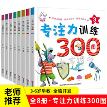 3-6岁专注力训练300图全8册幼儿专注力逻辑思维智力开发训练图画