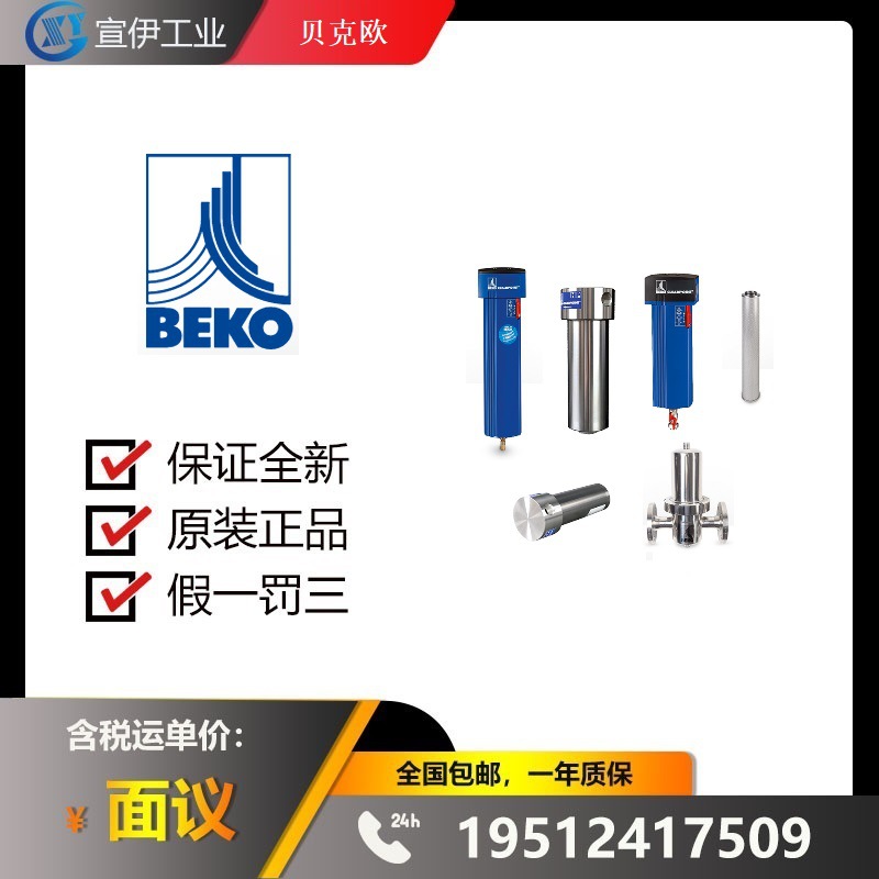 原装 BEKO 滤芯 4029711