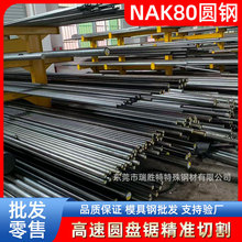 东莞瑞胜特NAK80圆钢不锈钢磨具钢材圆钢厂家现货批发供应