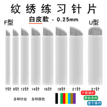 纹绣针片 白皮16针圆弧18针纹眉绣眉飘眉锋利纹绣手工针纹眉刀片