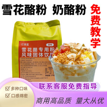 雪花酪粉商用家用摆摊原料网红小吃奶酪粉雪冰粉绵绵冰粉打底
