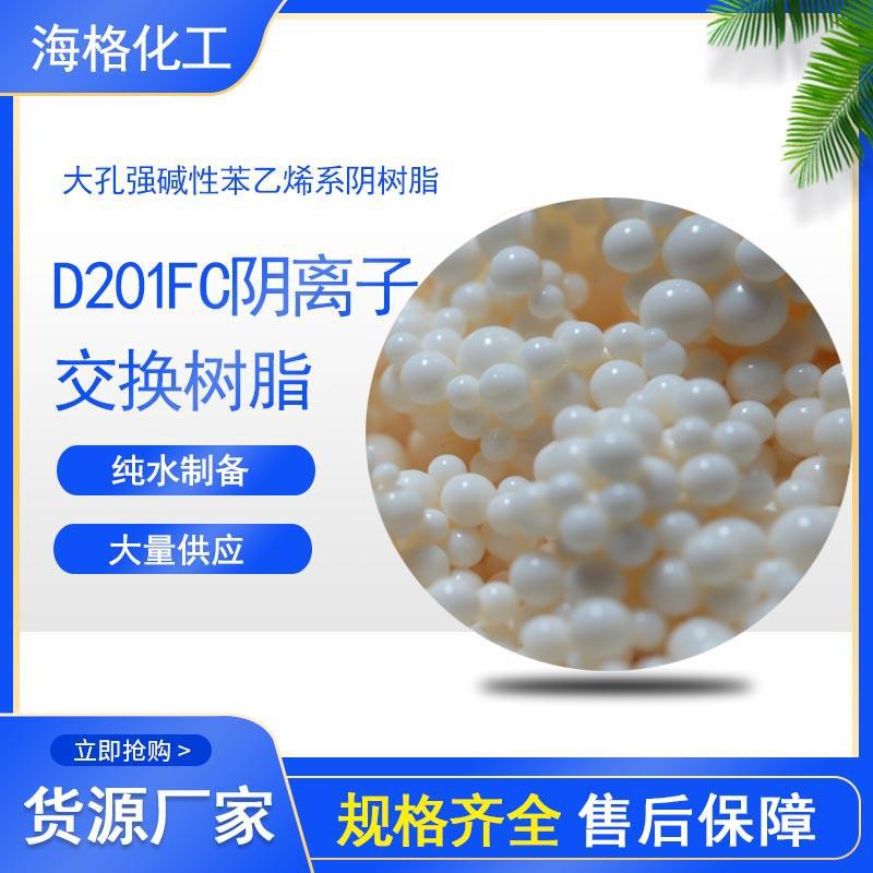 D201FC大孔强阴离子交换树脂-纯水-高纯水制备-海格实力-厂家直销