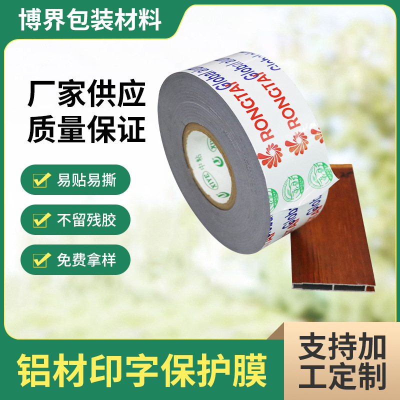 批发铝型材保护膜 印刷有色膜铝合金门窗黑白保护膜不锈钢 保护膜