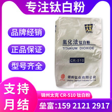 锦州太克CR-501 CR-510 国产氯化法钛白粉 可用于油漆涂料塑料