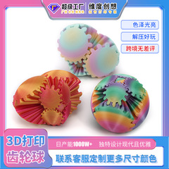 跨境新品3d打印齿轮球Gear Ball Spin Ball旋转创意解压玩具现货