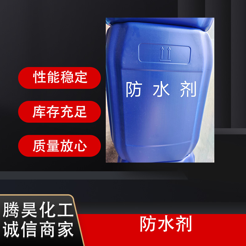 批发 防水剂 疏水剂 砂浆混凝土憎水剂 涂料防水剂 墙面地面防水