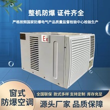 防爆空调变频恒温窗机窗式工业化工厂空调BCKT-26R窗式防爆空调