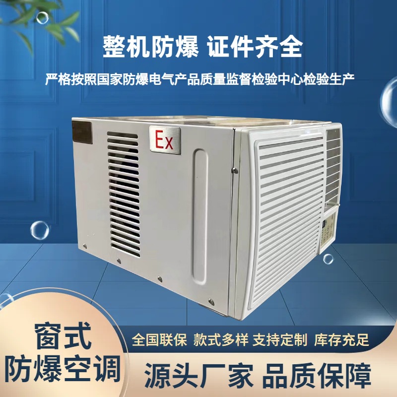 防爆空调变频恒温窗机窗式工业化工厂空调BCKT-26R窗式防爆空调