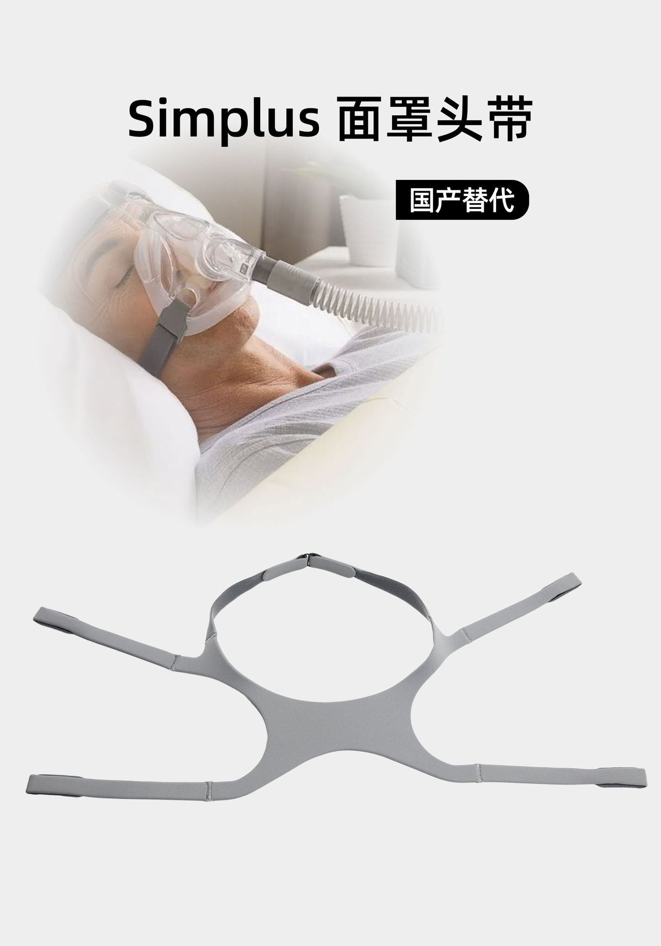 simplus面罩头带_01.jpg