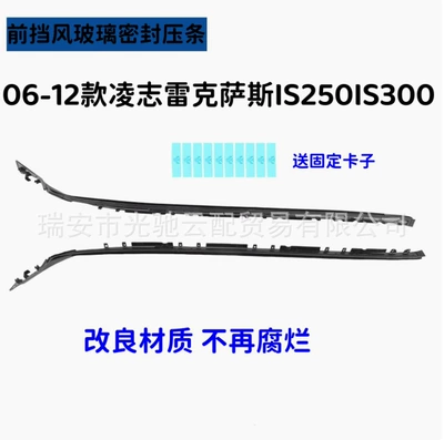 Suitable for Lexus Is250Is300 Front Vehicle Sealing Strip