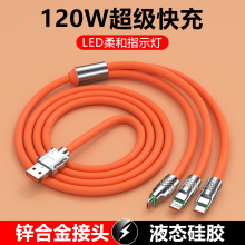 120W机客一拖三数据线 适用于安卓三合一快充手机数据线充电线