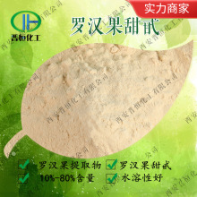 罗汉果总甜苷 80% 罗汉果甜苷 、罗汉果甜甙  罗汉果提取物