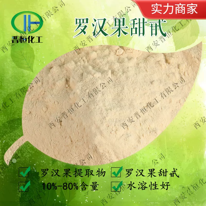 罗汉果总甜苷 80% 罗汉果甜苷 、罗汉果甜甙  罗汉果提取物