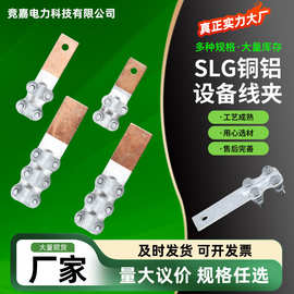 SLG铜铝钎焊设备线夹铜铝设备线夹螺栓型可打孔可折弯设备接线夹