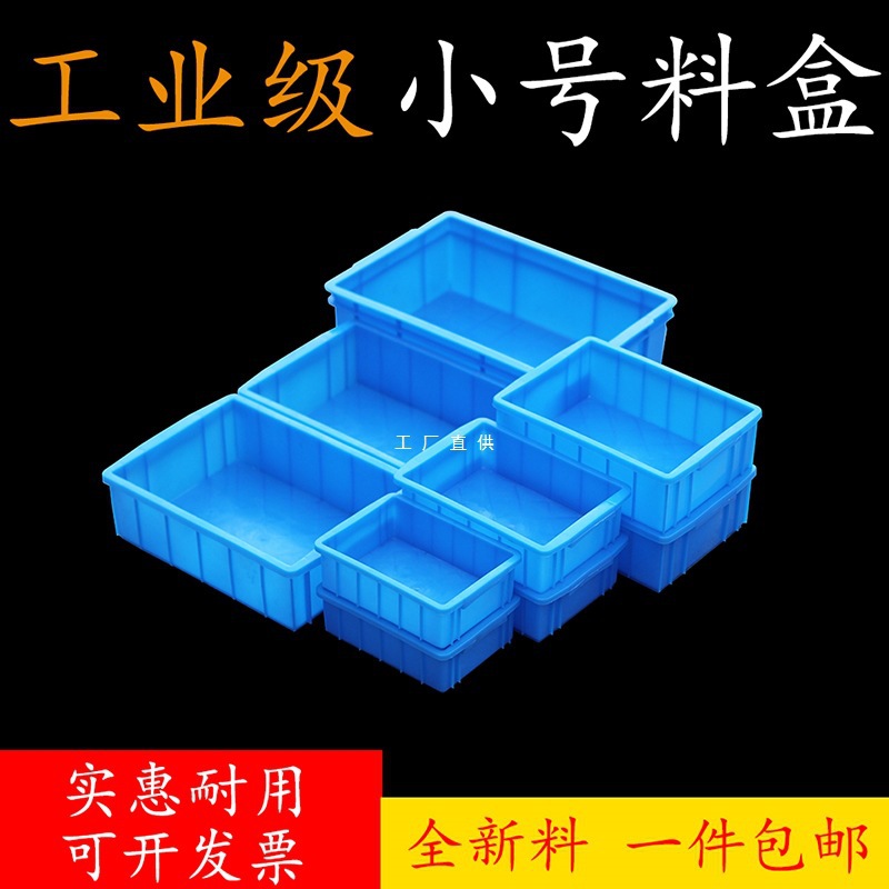 工业加厚零件盒周转箱物料盒收纳盒配件箱长方形塑料五金工具盒楚