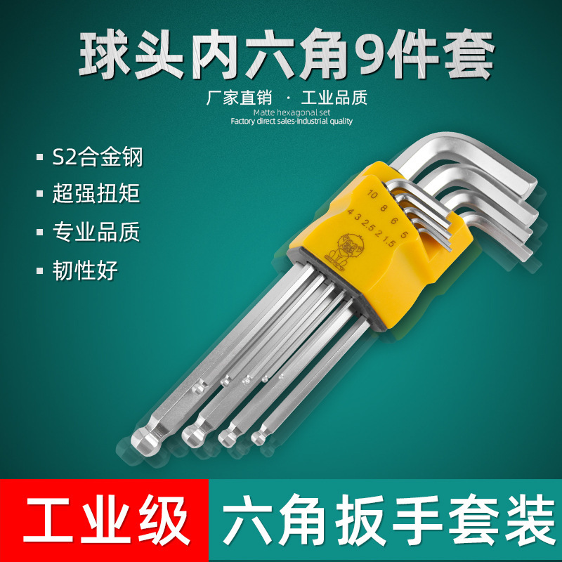 工具球头L型加长内六角扳手套装内6角螺丝刀六方9件套球头