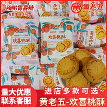 黄老五欢喜桃酥椒盐味桃酥喜饼高颜值婚宴招待喜酥零食休闲饼干