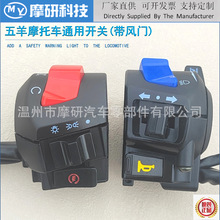 摩托车开关总成125150/200三轮车大灯熄火启动喇叭左右把座转向