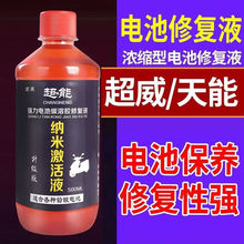 通用型電瓶納米修復液電池補充液水解液電動車摩托三輪車專用原液