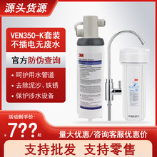 3M净水器VEN350-K 家用直饮厨房过滤净水机除水垢款 开水器搭配