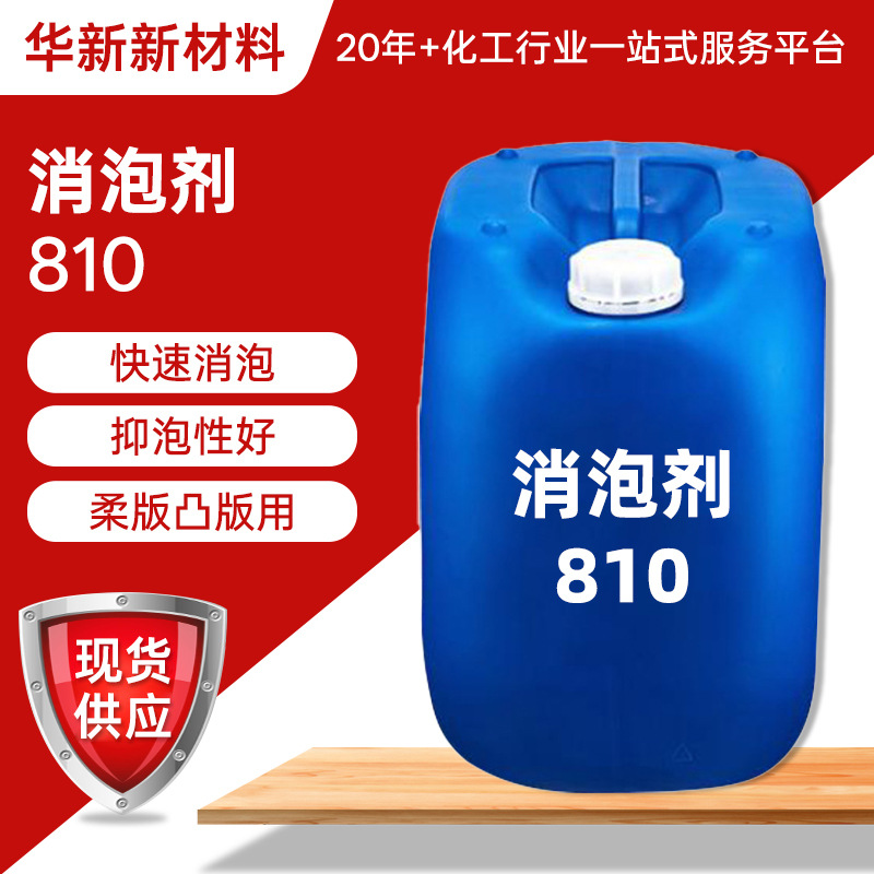 德国赢创迪高810水性乳液消泡剂快速消泡抑泡性好柔版凸版用