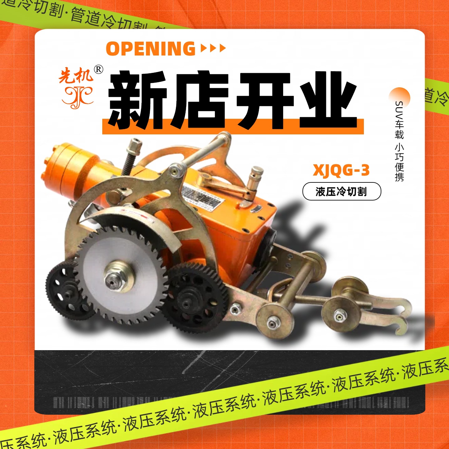 野外施工好帮手！XJQG 系列冷切割切管机，小型车载轻松抵达现场