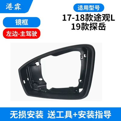 Rear mirror/rearview mirror assembly Volkswagen Tiguan L - frame-main-driver
