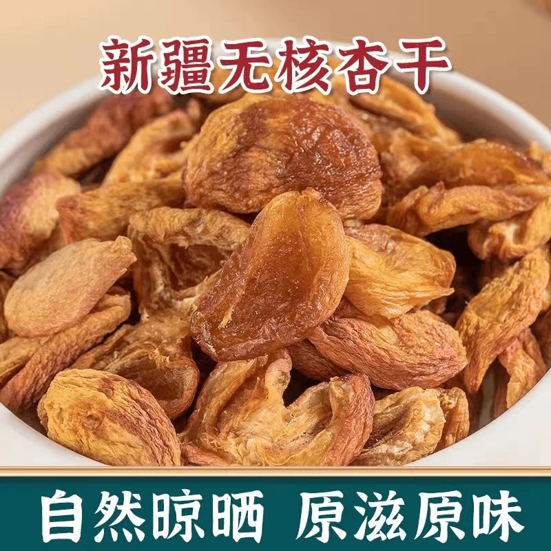 批发新疆杏皮干500g 无核自然晾晒杏干果干 非蜜饯特产杏皮茶原料
