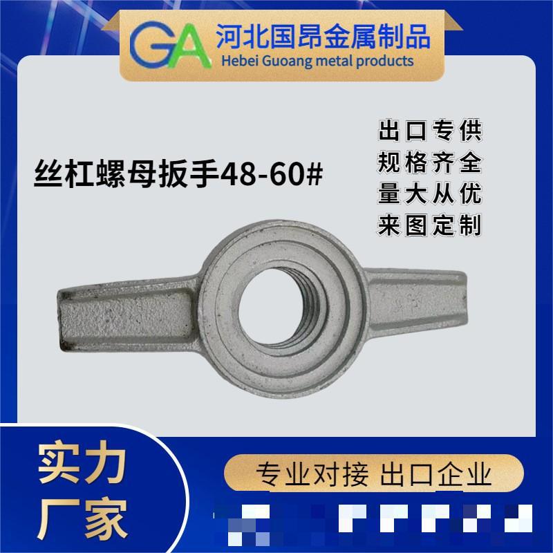 厂家大量批发脚手架配件 各种型号丝杠可调节螺母 48-60型号扳手