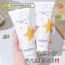 夜空星柔润焕采素颜身体乳水润补水润肤乳提亮肌肤滋养身体乳批发