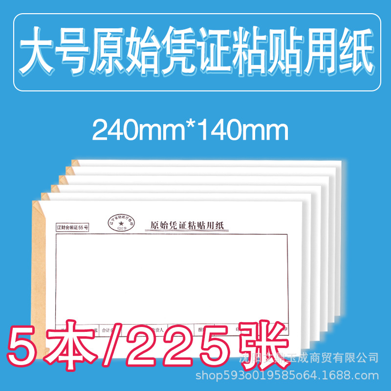 大号辽财55号原始凭证粘贴用纸240*140mm单记账费用报销单据票据