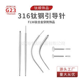316钛钢弯直杆引导针插针螺纹弯形引导针杆唇钉耳钉穿孔饰品配件