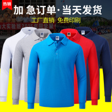 长袖广告衫定制T恤翻领文化衫秋季工作服定做工厂直营印logo印字