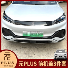 比亚迪22-25款元plus中网饰条黑武士黑化前脸前机盖灯眉装饰批发