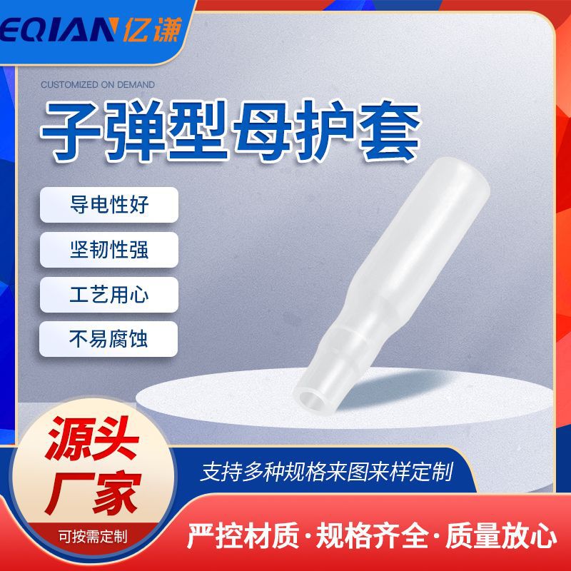 厂家直供子弹型母护套 冷压端子护套用软质阻燃绝缘套管 现货批发