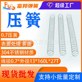厂家供应尺寸0.7*13*60L*27T压缩弹簧304不锈钢精密现货精密压簧